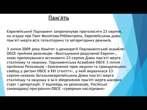 Пам'ять Європейський Парламент запропонував проголосити 23 серпня, на згадку про Пакт