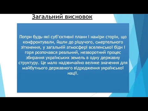 Загальний висновок Попри будь-які суб’єктивні плани і наміри сторін, що конфронтували,