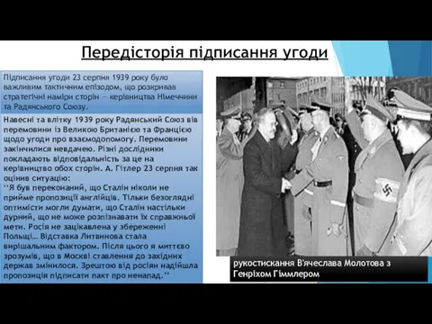 Передісторія підписання угоди рукостискання В'ячеслава Молотова з Генріхом Гіммлером Підписання угоди