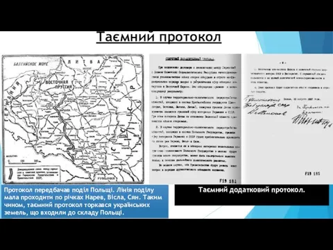 Таємний протокол Таємний додатковий протокол. Протокол передбачав поділ Польщі. Лінія поділу