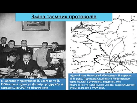 Зміна таємних протоколів «Другий пакт Молотова-Ріббентропа» 28 вересня 1939 року. Підписана