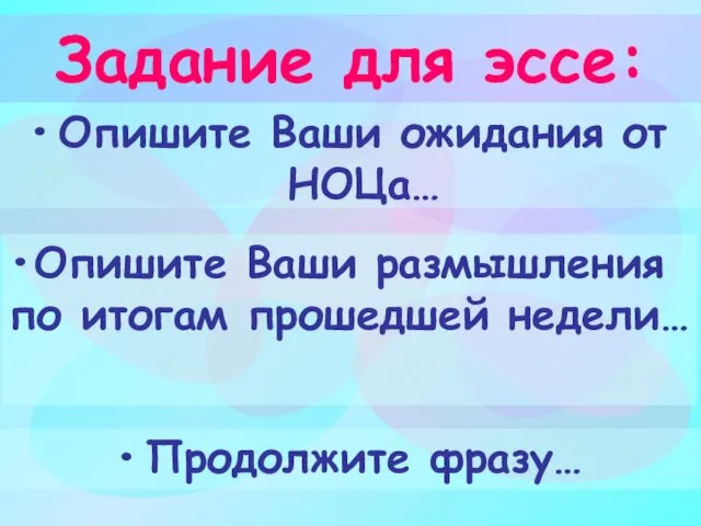 Опишите Ваши размышления по итогам прошедшей недели… Задание для эссе: Опишите