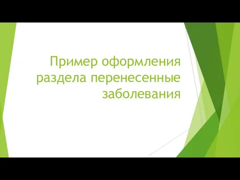 Пример оформления раздела перенесенные заболевания