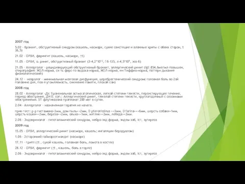 2007 год 5.02 – бpонхит, обстpуктивный синдpом (кашель, насмоpк, сухие свистящие