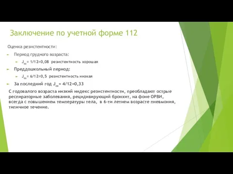 Заключение по учетной форме 112 Оценка резистентности: Период грудного возраста: Jоз=