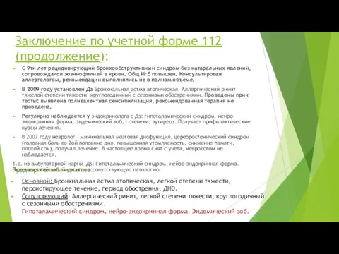 Заключение по учетной форме 112 (продолжение): С 9ти лет рецидивирующий бронхообструктивный