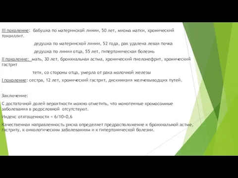 III поколение: бабушка по материнской линии, 50 лет, миома матки, хронический