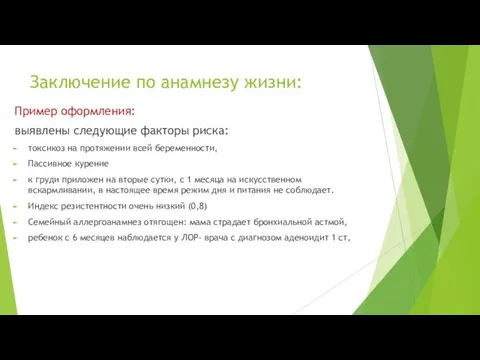 Заключение по анамнезу жизни: Пример оформления: выявлены следующие факторы риска: токсикоз