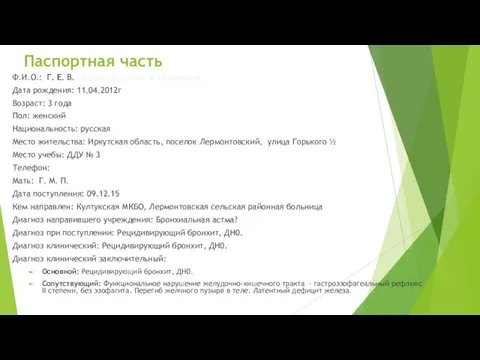 Паспортная часть Ф.И.О.: Г. Е. В. Грачева Елизавета Вадимовна Дата рождения: