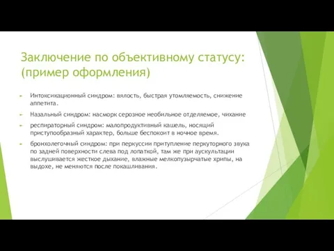 Заключение по объективному статусу: (пример оформления) Интоксикационный синдром: вялость, быстрая утомляемость,