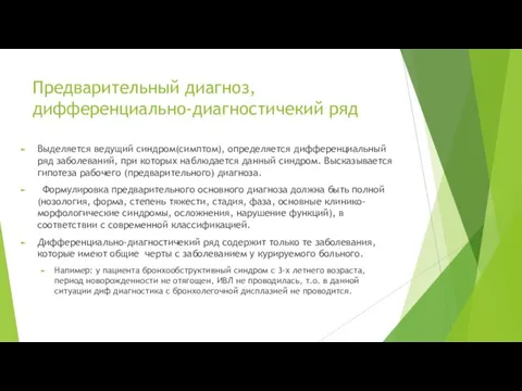 Предварительный диагноз, дифференциально-диагностичекий ряд Выделяется ведущий синдром(симптом), определяется дифференциальный ряд заболеваний,