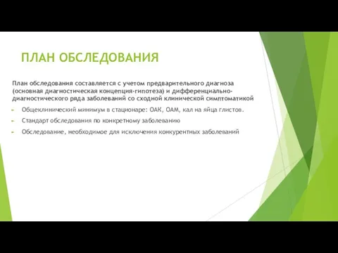 ПЛАН ОБСЛЕДОВАНИЯ План обследования составляется с учетом предварительного диагноза (основная диагностическая