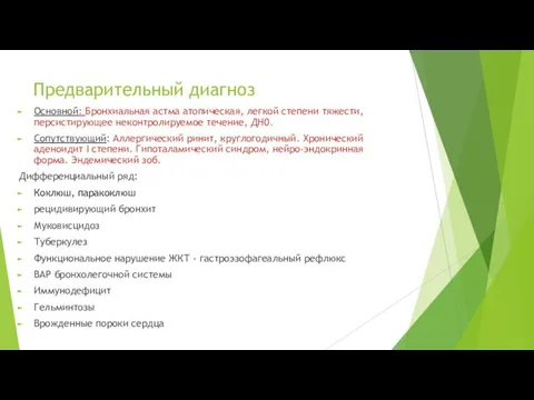 Предварительный диагноз Основной: Бронхиальная астма атопическая, легкой степени тяжести, персистирующее неконтролируемое