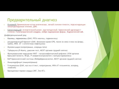 Предварительный диагноз Основной: Бронхиальная астма атопическая, легкой степени тяжести, персистирующее неконтролируемое