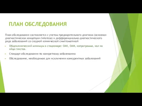 ПЛАН ОБСЛЕДОВАНИЯ План обследования составляется с учетом предварительного диагноза (основная диагностическая