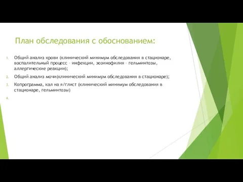 План обследования с обоснованием: Общий анализ крови (клинический минимум обследования в