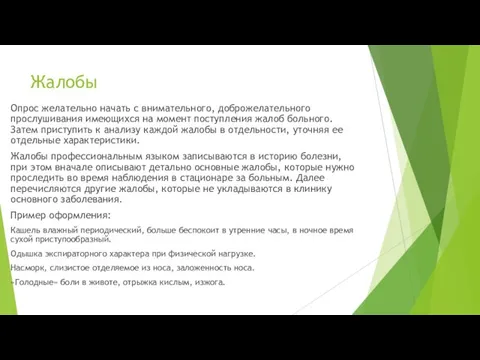 Жалобы Опрос желательно начать с внимательного, доброжелательного прослушивания имеющихся на момент