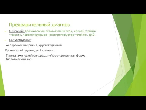 Предварительный диагноз Основной: Бронхиальная астма атопическая, легкой степени тяжести, персистирующее неконтролируемое