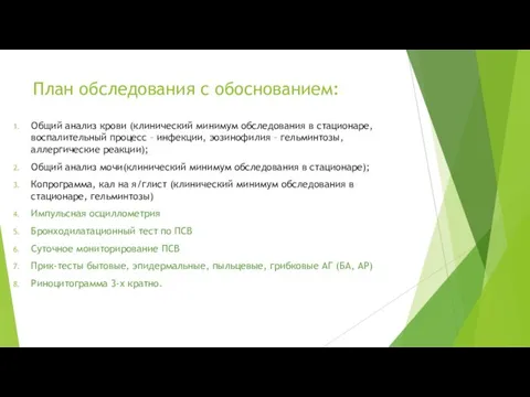 План обследования с обоснованием: Общий анализ крови (клинический минимум обследования в