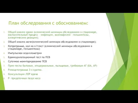 План обследования с обоснованием: Общий анализ крови (клинический минимум обследования в