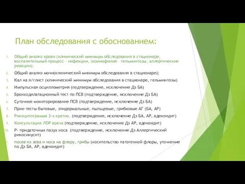 План обследования с обоснованием: Общий анализ крови (клинический минимум обследования в