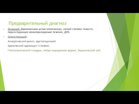 Предварительный диагноз Основной: Бронхиальная астма атопическая, легкой степени тяжести, персистирующее неконтролируемое