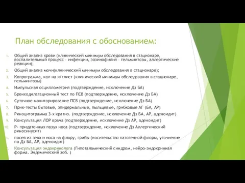 План обследования с обоснованием: Общий анализ крови (клинический минимум обследования в