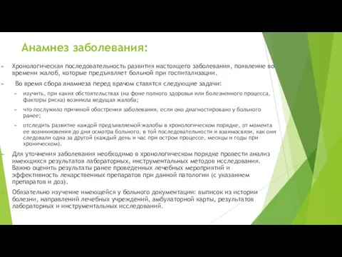 Анамнез заболевания: Хронологическая последовательность развития настоящего заболевания, появление во времени жалоб,