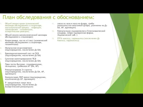 План обследования с обоснованием: Общий анализ крови (клинический минимум обследования в