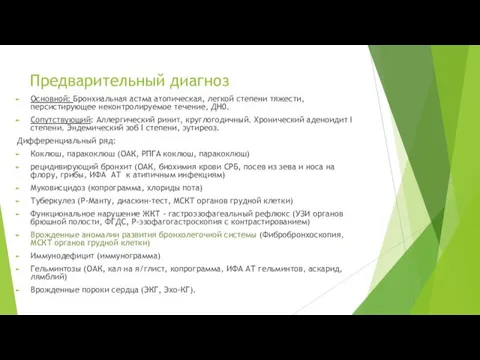 Предварительный диагноз Основной: Бронхиальная астма атопическая, легкой степени тяжести, персистирующее неконтролируемое