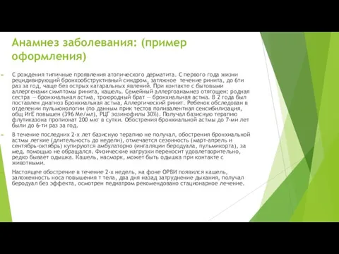 Анамнез заболевания: (пример оформления) С рождения типичные проявления атопического дерматита. С