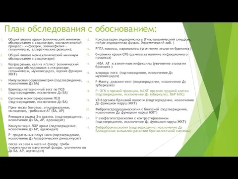 План обследования с обоснованием: Общий анализ крови (клинический минимум обследования в