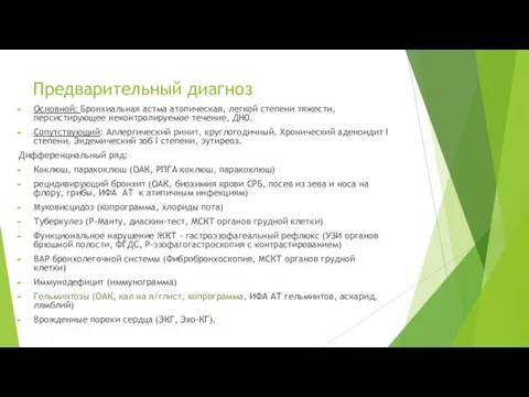 Предварительный диагноз Основной: Бронхиальная астма атопическая, легкой степени тяжести, персистирующее неконтролируемое