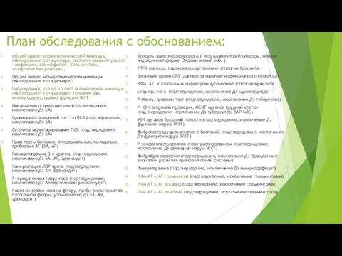 План обследования с обоснованием: Общий анализ крови (клинический минимум обследования в