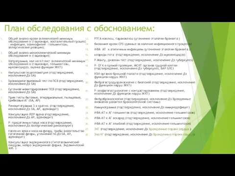 План обследования с обоснованием: Общий анализ крови (клинический минимум обследования в