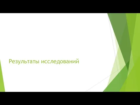 Результаты исследований