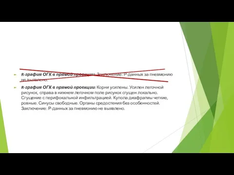 R-графия ОГК в прямой проекции: Заключение: Р-данных за пневмонию не выявлено.