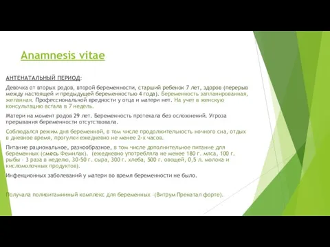 Аnamnesis vitae АНТЕНАТАЛЬНЫЙ ПЕРИОД: Девочка от вторых родов, второй беременности, старший