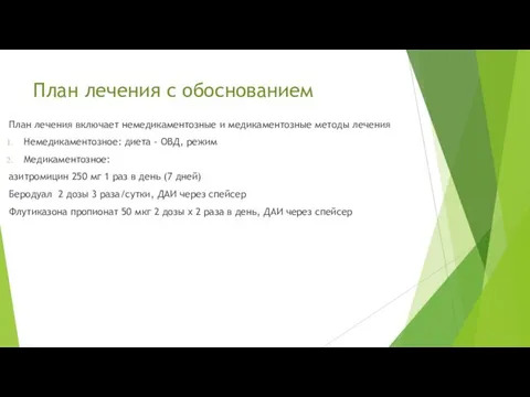 План лечения с обоснованием План лечения включает немедикаментозные и медикаментозные методы