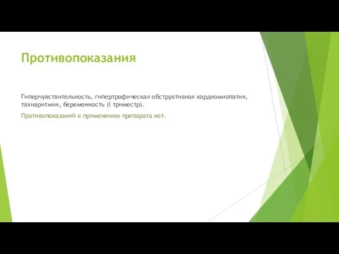 Противопоказания Гиперчувствительность, гипертрофическая обструктивная кардиомиопатия, тахиаритмия, беременность (I триместр). Противопоказаний к применению препарата нет.