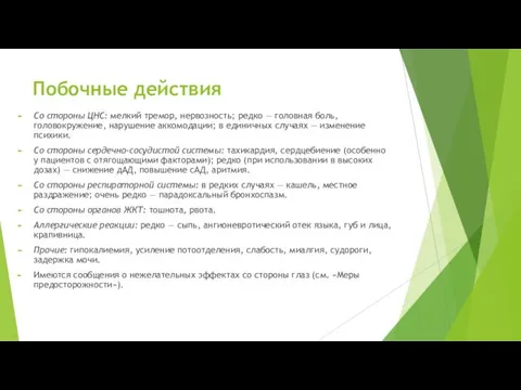 Побочные действия Со стороны ЦНС: мелкий тремор, нервозность; редко — головная