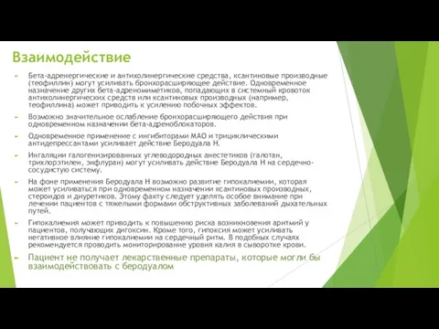 Взаимодействие Бета-адренергические и антихолинергические средства, ксантиновые производные (теофиллин) могут усиливать бронхорасширяющее