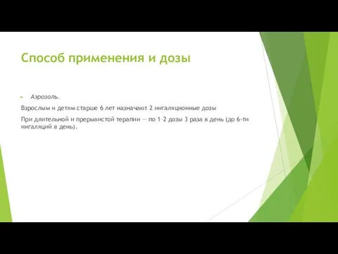 Способ применения и дозы Аэрозоль. Взрослым и детям старше 6 лет