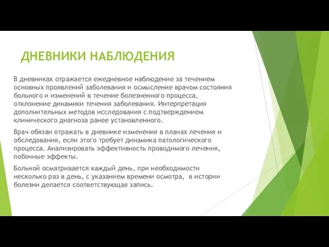 ДНЕВНИКИ НАБЛЮДЕНИЯ В дневниках отражается ежедневное наблюдение за течением основных проявлений