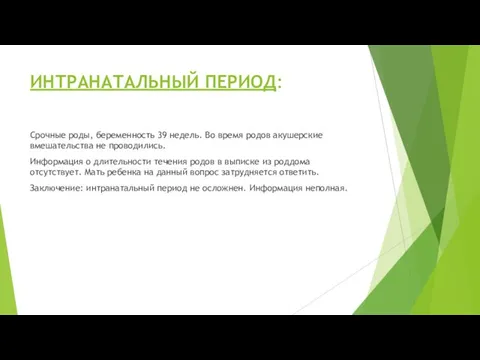 ИНТРАНАТАЛЬНЫЙ ПЕРИОД: Срочные роды, беременность 39 недель. Во время родов акушерские