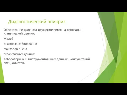 Диагностический эпикриз Обоснование диагноза осуществляется на основании клинической оценки: Жалоб анамнеза