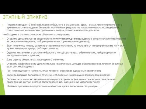 ЭТАПНЫЙ ЭПИКРИЗ Пишется каждые 10 дней наблюдения больного в стационаре. Цель