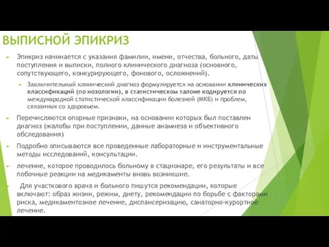 ВЫПИСНОЙ ЭПИКРИЗ Эпикриз начинается с указания фамилии, имени, отчества, больного, даты