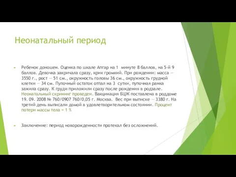 Неонатальный период Ребенок доношен. Оценка по шкале Апгар на 1 минуте