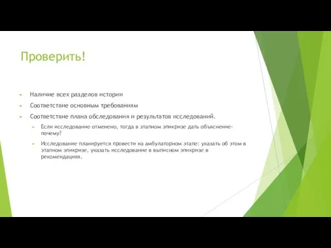 Проверить! Наличие всех разделов истории Соответствие основным требованиям Соответствие плана обследования